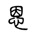 恩 恩