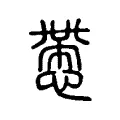 慸 慸