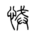 悈 悈