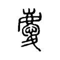 慶 慶