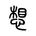 想 想
