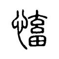 慉 慉