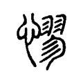 憀 憀