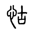 怙 怙