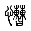 𢥱 𢥱