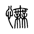 憮 憮