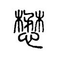 𢘅 𢘅
