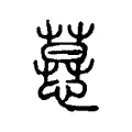 𢟽 𢟽