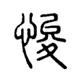 悛 悛