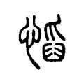 慆 慆