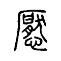 懕 懕