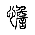 憺 憺