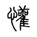 懽 懽