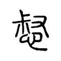 惄 惄