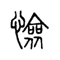 憸 憸
