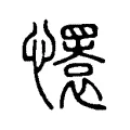 懁 懁