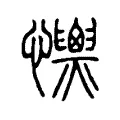 𢥡 𢥡