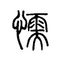 懦 懦