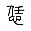 恁 恁