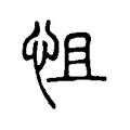 怚 怚