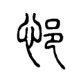 悒 悒