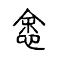 悆 悆
