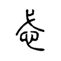 忒 忒