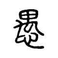 愚 愚