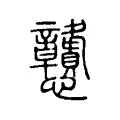戇 戇