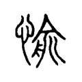 愉 愉