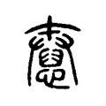 憃 憃