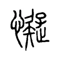 懝 懝