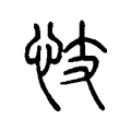 忮 忮