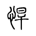 悍 悍