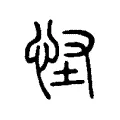 怪 怪
