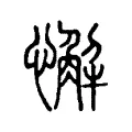 懈 懈