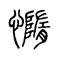 媠