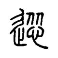 慫 慫