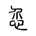 𢗊 𢗊