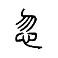忽 忽