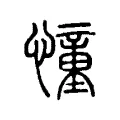 憧 憧