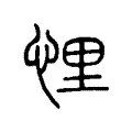 悝 悝