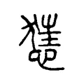 𢞪 𢞪