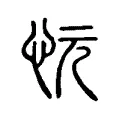 忨 忨