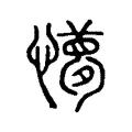 懜 懜