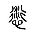 𠏘 𠏘