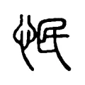 怋 怋