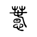 𢡳 𢡳