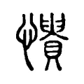 𢤳 𢤳