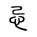 忌 忌